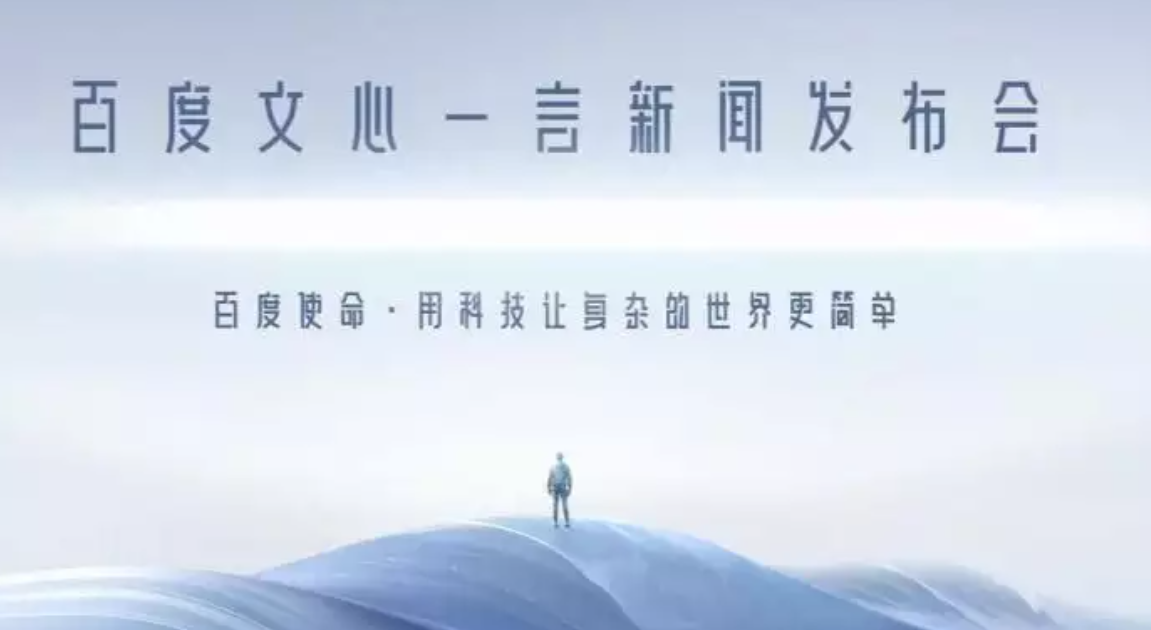 百度回應網友質疑文心一言套殼 ：完全是自研大語言模型，訓練數據符合行業慣例